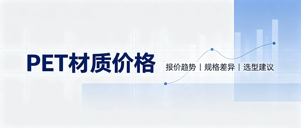 PET材质价格｜影响因素、规格差异与采购成本分析