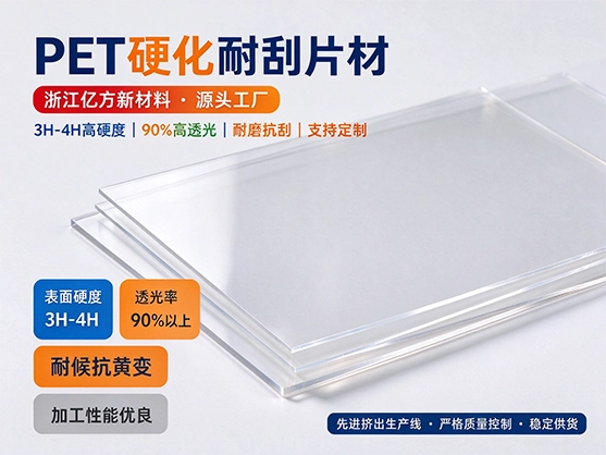PET硬化耐刮片材_硬化PET薄膜_高硬度抗刮花PET板材