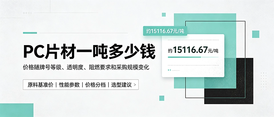 PC片材一吨多少钱？价格、性能、用途与选购全解析