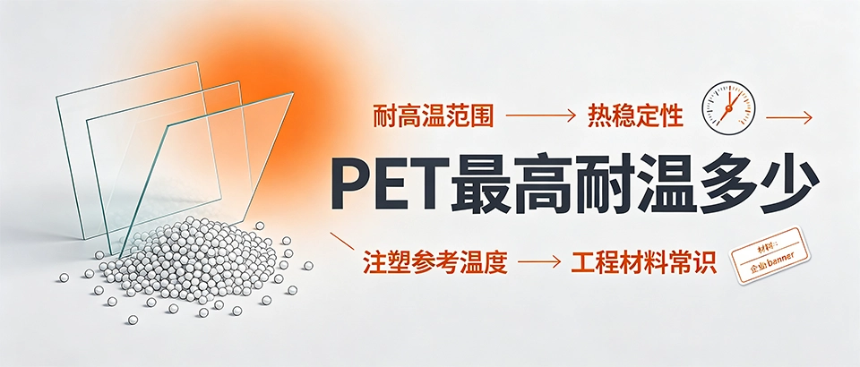 PET最高耐温多少｜PET材料耐温范围科普