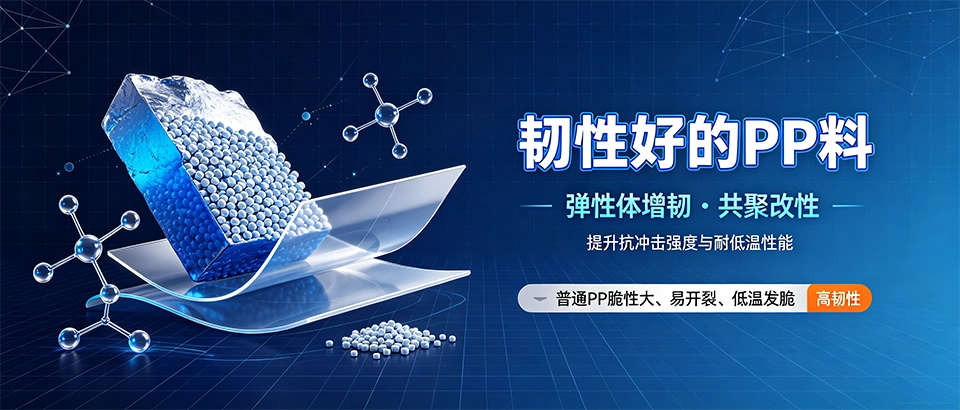 韧性好的PP料？特性、用途与选购技巧科普