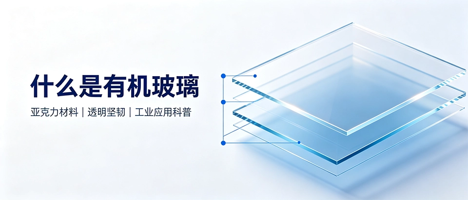 什么是有机玻璃｜它与普通玻璃、亚克力材料有什么区别