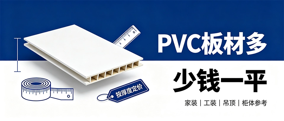 pvc板材多少钱一平｜一文看懂选型与价格避坑