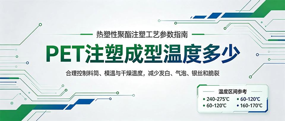 PET注塑成型温度多少｜PET注塑工艺参数及调机要点