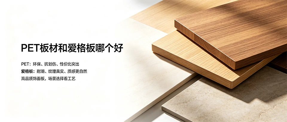 PET板材和爱格板哪个好｜性能对比、优劣势与选购技巧