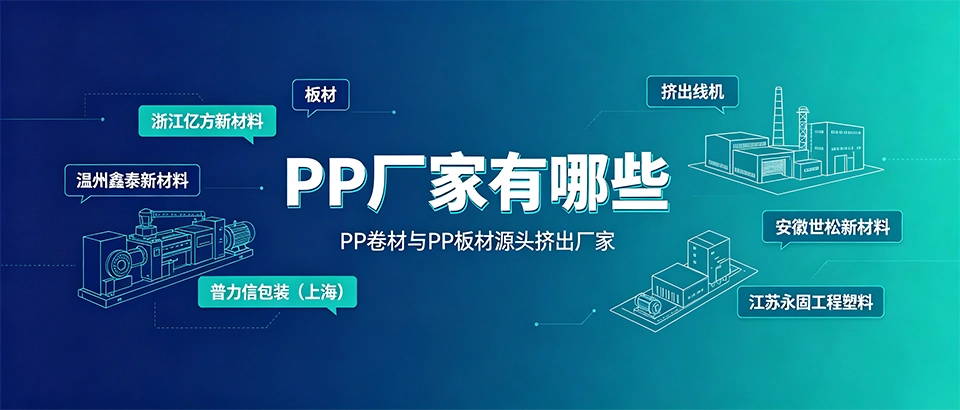 PP卷材PP板材厂家？国内聚丙烯挤出源头工厂汇总