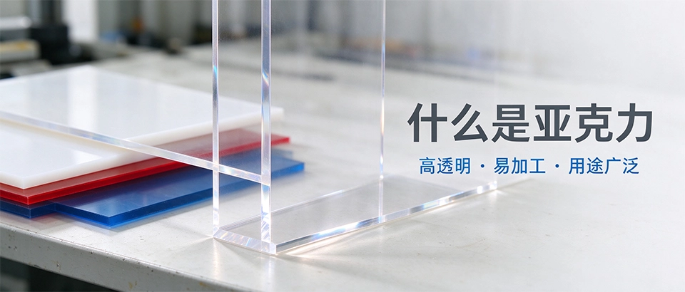 什么是亚克力板材