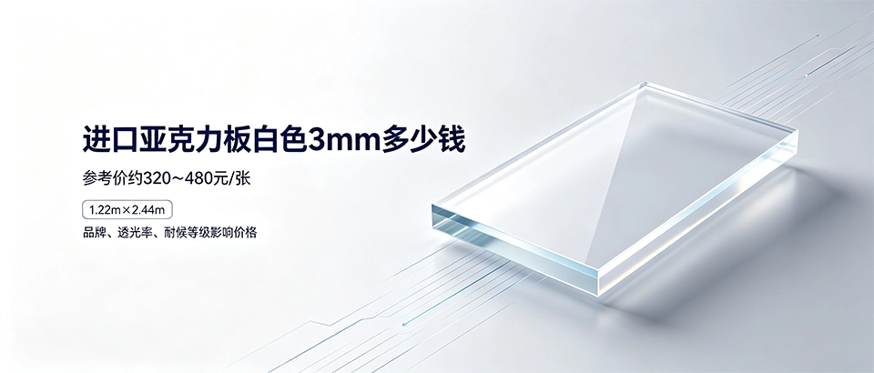 进口亚克力板白色3mm多少钱｜2026年价格性能参数与选购干货