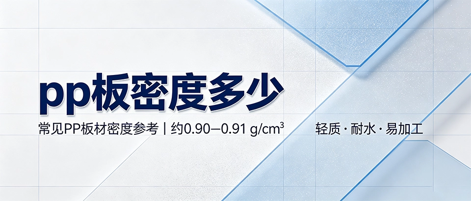 pp板密度多少？标准范围、影响因素与选型方法解析