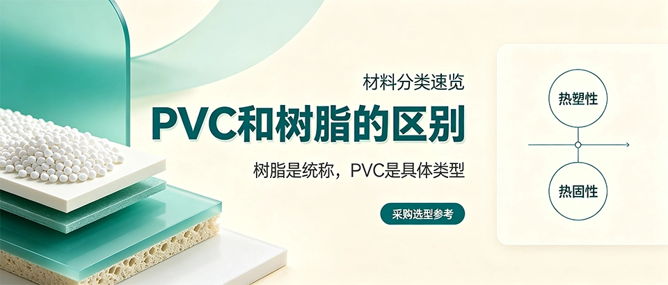 PVC和树脂的区别｜性能参数对比及选购技巧