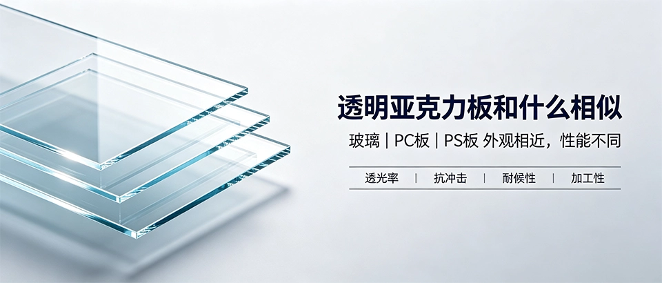 透明亚克力板和和什么相似？材质对比、优势与选购指南