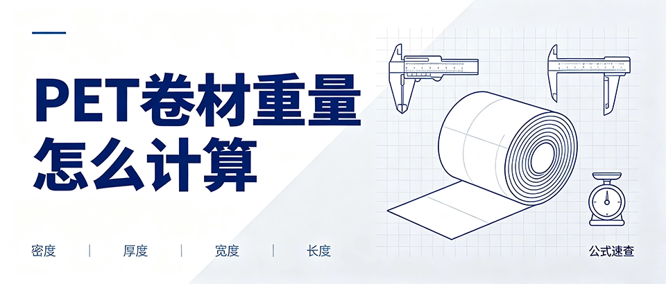 PET卷材重量怎么计算｜计算公式与方法详解