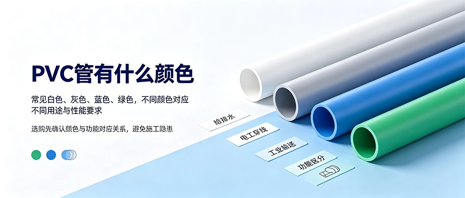 PVC管有什么颜色？常见颜色与选型详解