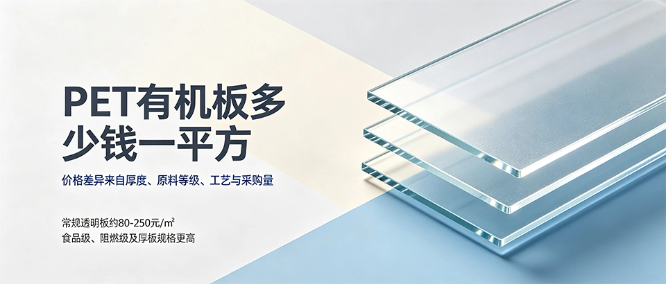 PET有机板多少钱一平方？2026价格与选购指南