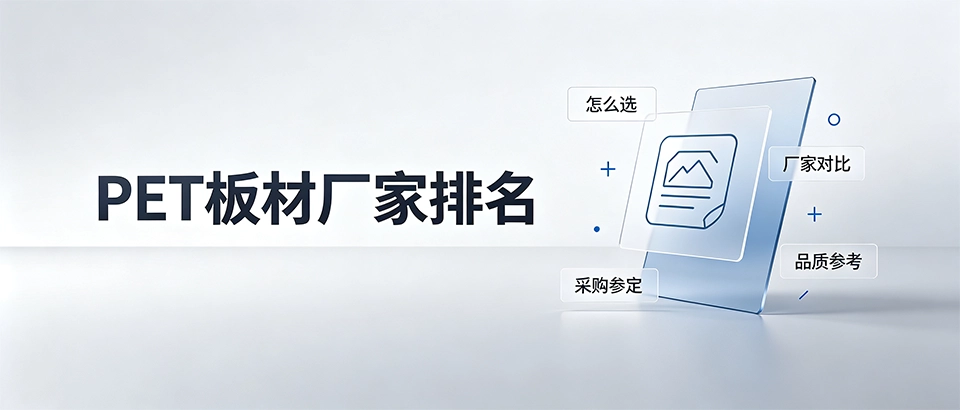 PET板材厂家排名｜怎么筛选靠谱的PET板材生产厂商