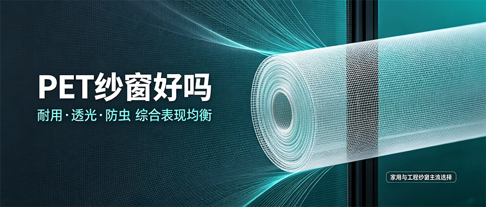 PET纱窗好吗？性能参数与优缺点详解