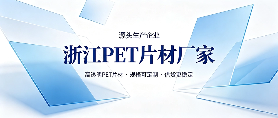 浙江PET片材厂家哪家好？如何筛选靠谱PET片材供货厂商