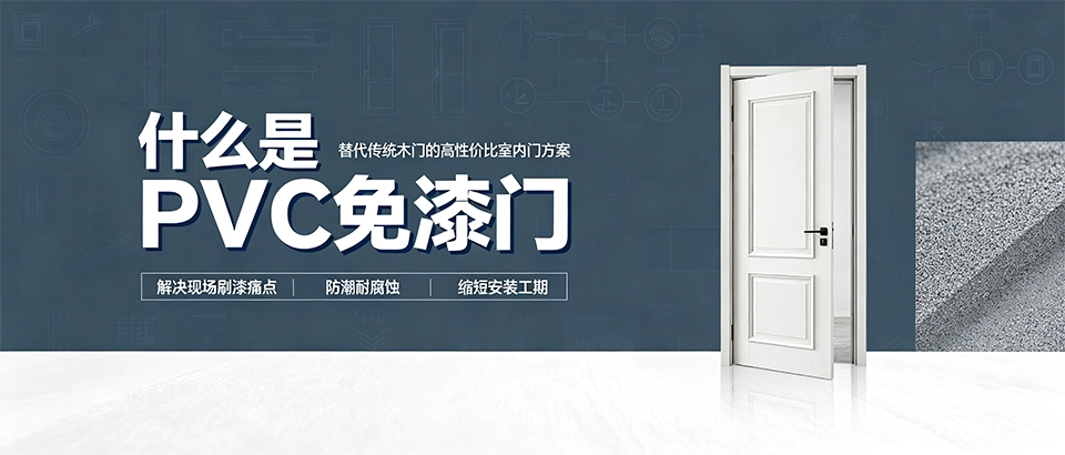 什么是PVC免漆门｜优缺点、选购技巧与适用场景科普
