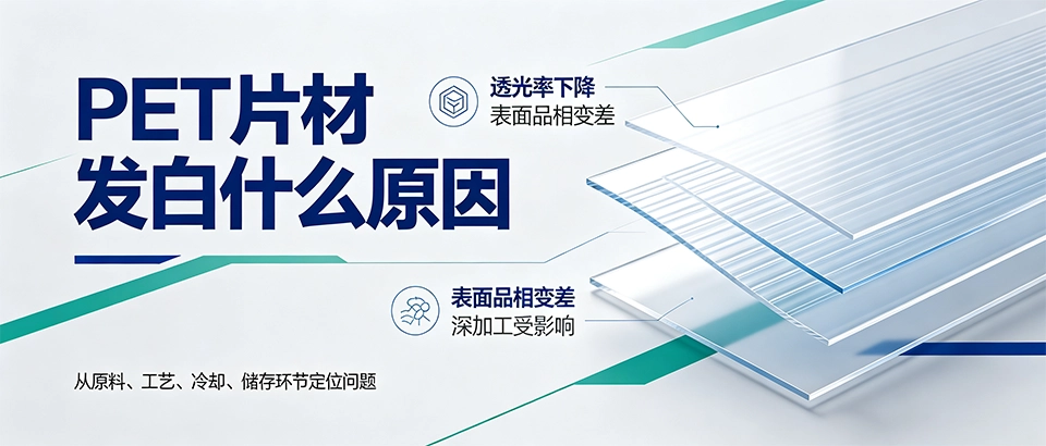 PET片材发白什么原因｜PET片材发白怎么解决