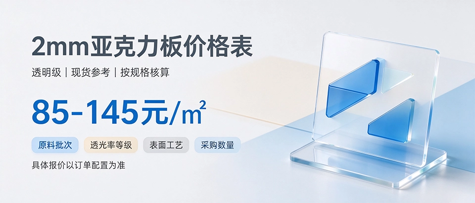 2mm亚克力板价格表 2mm亚克力板价格表