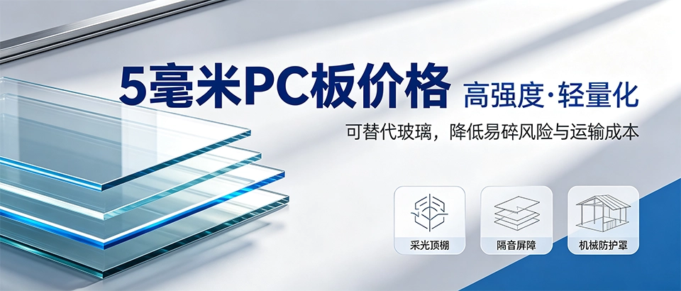 5毫米PC板价格｜材质特性、应用场景与选购技巧详解