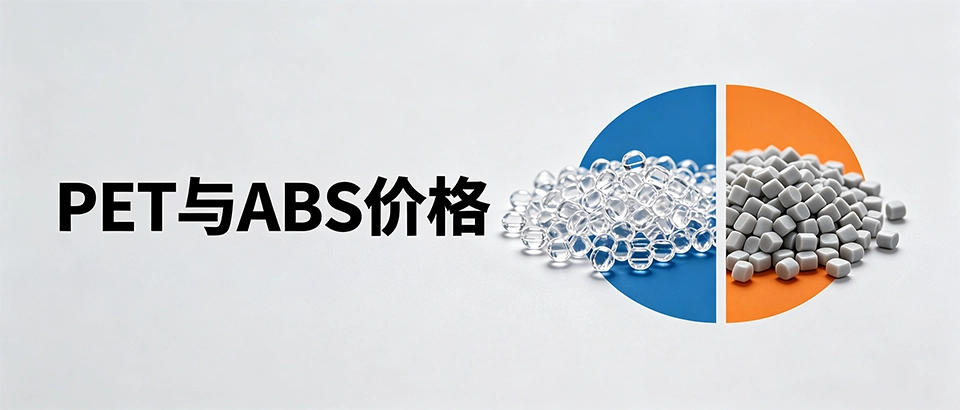PET与ABS价格｜一文看懂选购指南