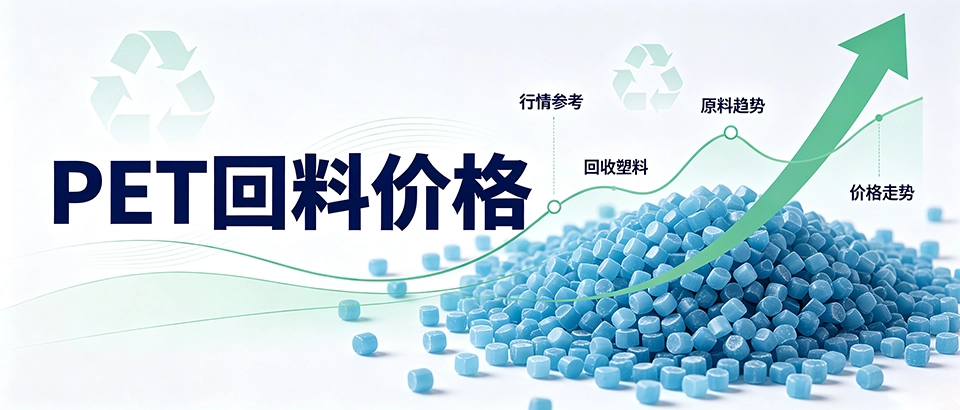PET回料价格_行情走势_影响因素_报价参考