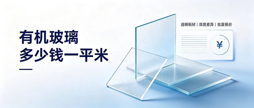 有机玻璃多少钱一平米｜不同厚度规格报价大概多少