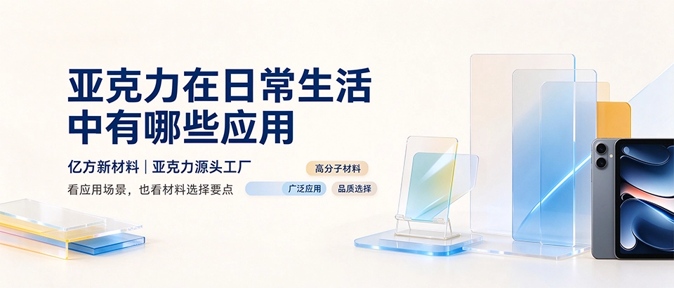 亚克力在日常生活中有哪些应用 亚克力在日常生活中有哪些应用
