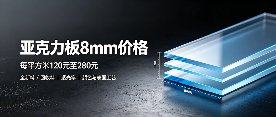 亚克力板8mm价格｜透明抗UV性能参数选购详解