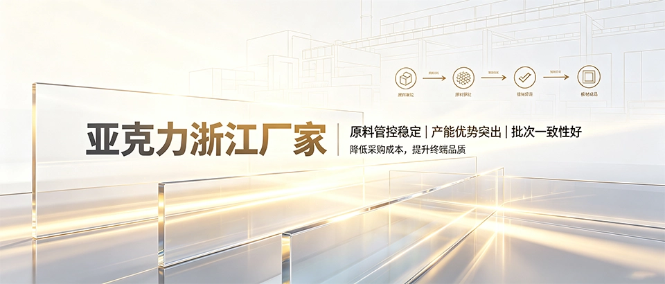 亚克力浙江厂家？透光率耐候性加工优势详解
