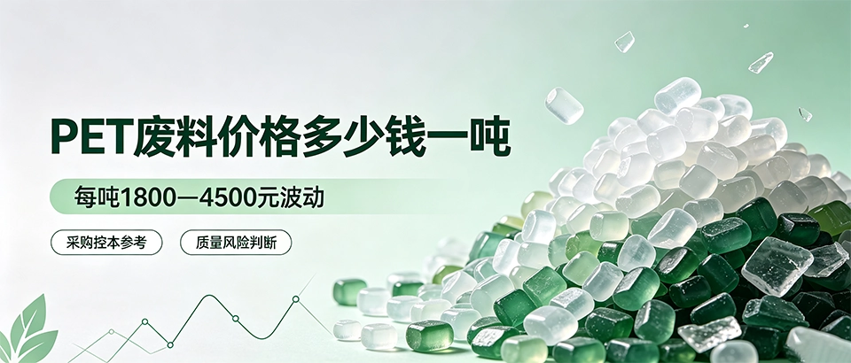 PET废料价格多少钱一吨？2026年最新报价与选购干货