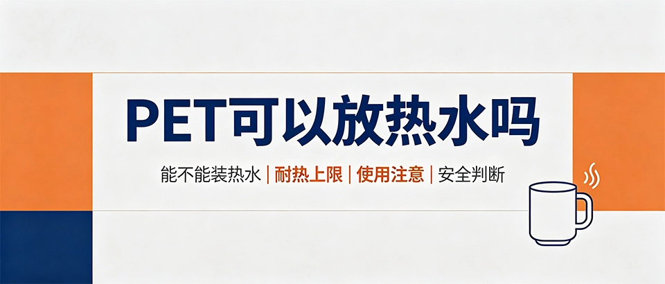 PET可以放热水吗｜PET材质耐高温多少度‑科普选型