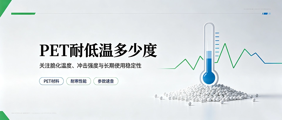 PET耐低温多少度｜耐寒温度与选型指南