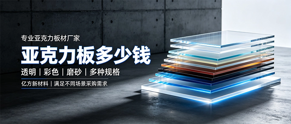 亚克力板多少钱？价格影响因素与选购指南