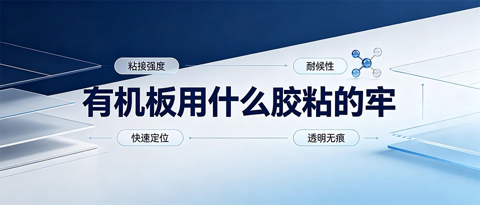 有机板用什么胶粘的牢？粘接方法与材料选型指南