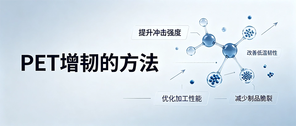 PET增韧的方法_原理_工艺_选型指南