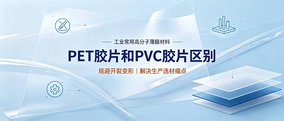PET胶片和PVC胶片区别｜怎么选优缺点对比