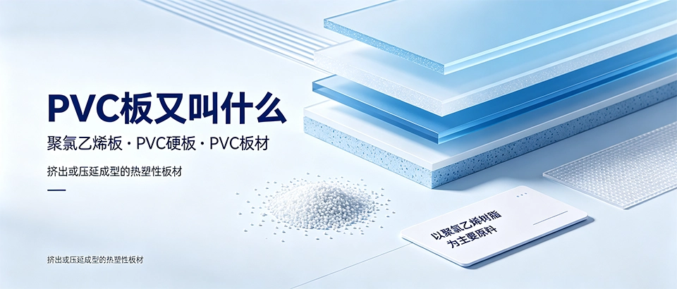 PVC板又叫什么？别名特性及选购技巧