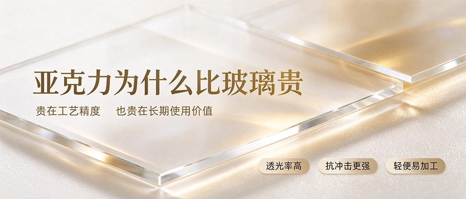亚克力为什么比玻璃贵 亚克力为什么比玻璃贵