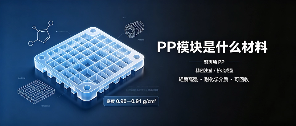 PP模块是什么材料？聚丙烯特性用途选购技巧