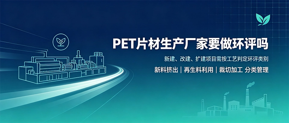 PET片材生产厂家要做环评吗｜环评办理要求及分类标准