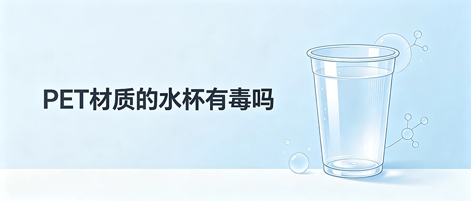 PET材质的水杯有毒吗-科学选购与安全使用指南