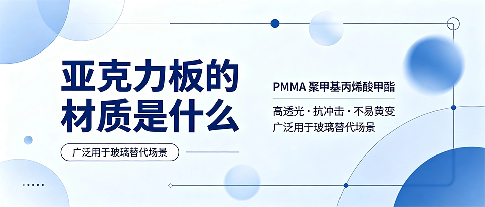 亚克力板的材质是什么｜PMMA成分、优缺点、用途及选购要点