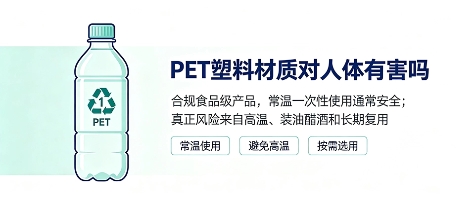 PET 塑料材质对人体有害吗 PET 塑料材质对人体有害吗