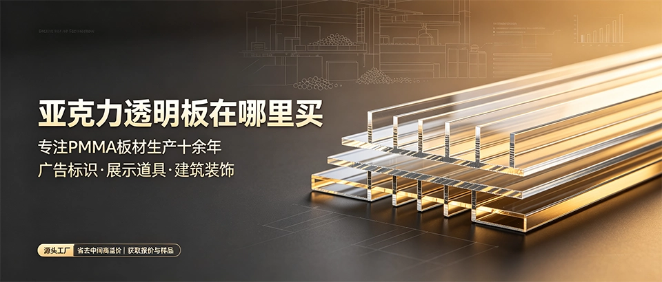 亚克力透明板在哪里买｜采购选型与厂家直销全攻略