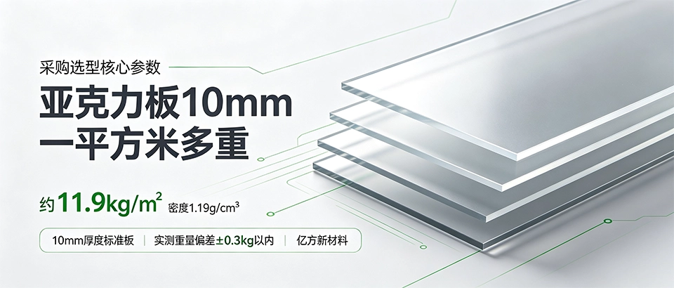 亚克力板10mm一平方米多重｜重量计算与选购干货