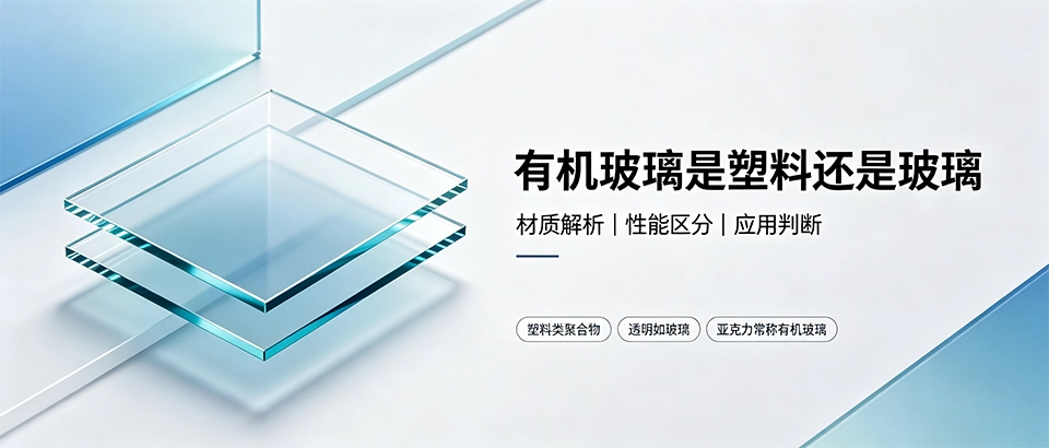 有机玻璃是塑料还是玻璃｜材质科普解析