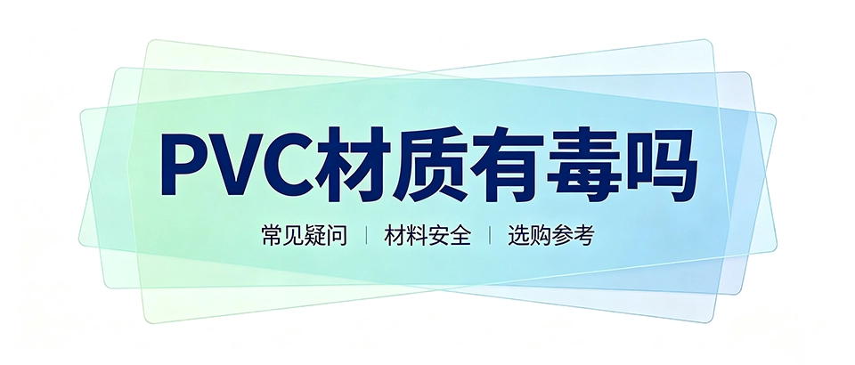 PVC材质有毒吗｜安全使用与选购科普