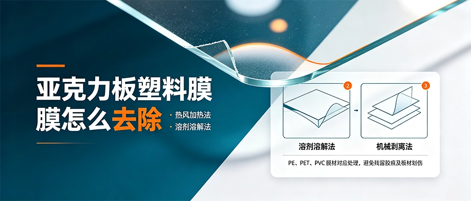 亚克力板塑料膜怎么去除？热风加热酒精溶解选购技巧详解